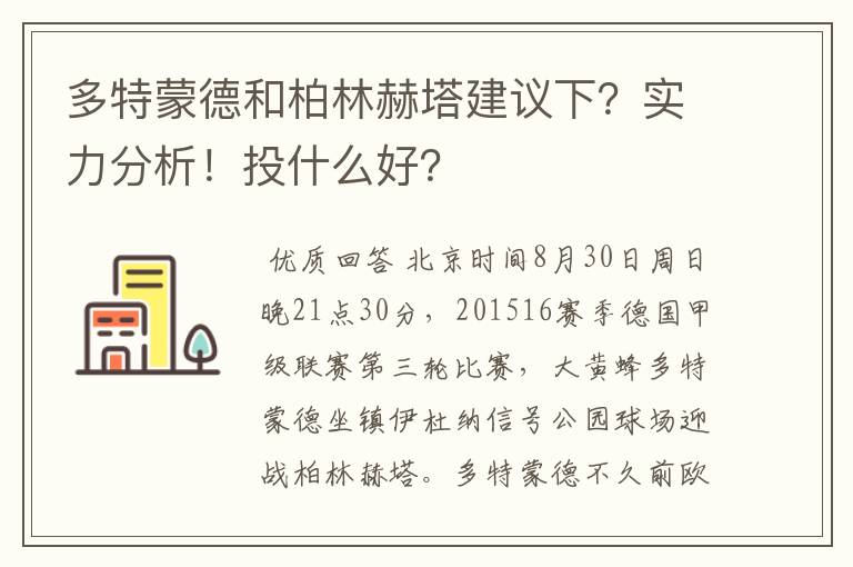 多特蒙德和柏林赫塔建议下？实力分析！投什么好？