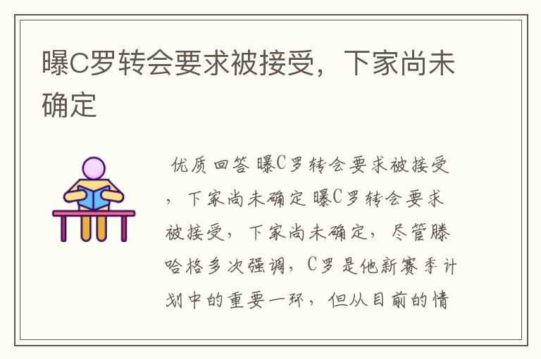 曝C罗转会要求被接受，下家尚未确定