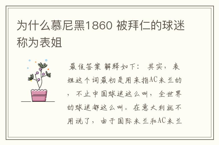 为什么慕尼黑1860 被拜仁的球迷称为表姐