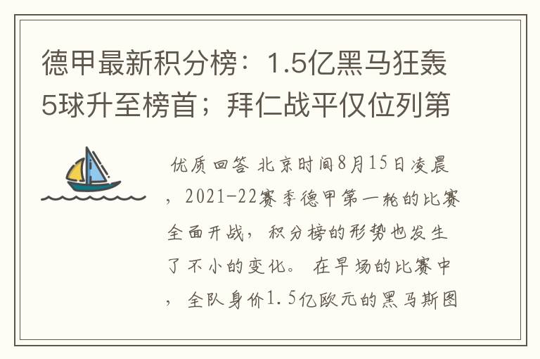 德甲最新积分榜：1.5亿黑马狂轰5球升至榜首；拜仁战平仅位列第7