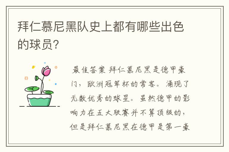 拜仁慕尼黑队史上都有哪些出色的球员？