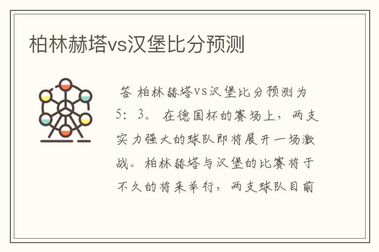 柏林赫塔vs汉堡比分预测