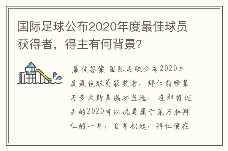 国际足球公布2020年度最佳球员获得者，得主有何背景？