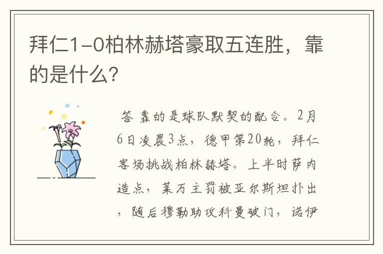 拜仁1-0柏林赫塔豪取五连胜，靠的是什么？