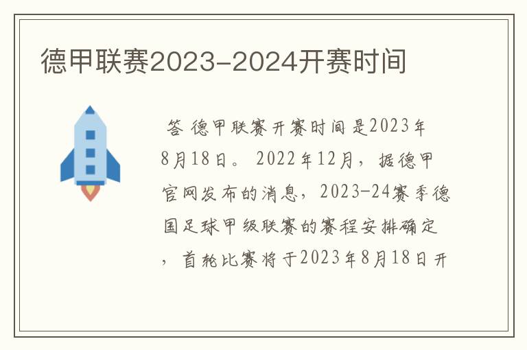 德甲联赛2023-2024开赛时间