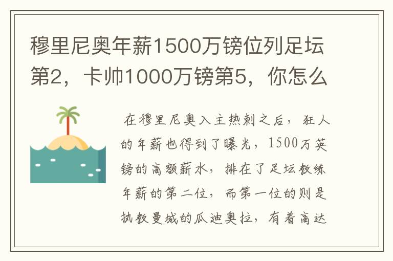 穆里尼奥年薪1500万镑位列足坛第2，卡帅1000万镑第5，你怎么看？