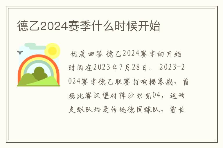 德乙2024赛季什么时候开始