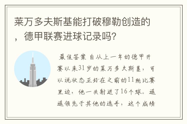 莱万多夫斯基能打破穆勒创造的，德甲联赛进球记录吗？