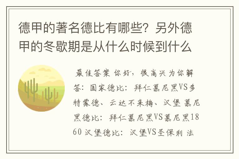 德甲的著名德比有哪些？另外德甲的冬歇期是从什么时候到什么时候？求科普？