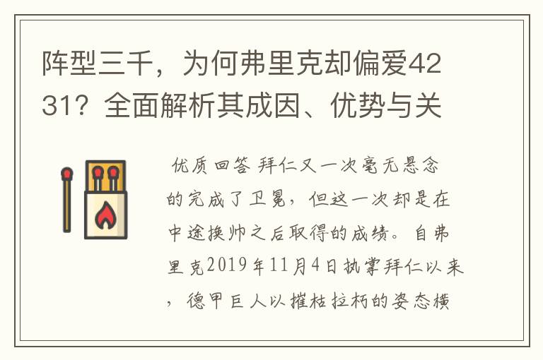 阵型三千，为何弗里克却偏爱4231？全面解析其成因、优势与关键