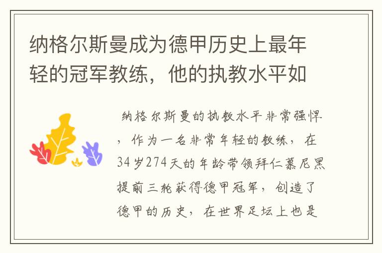 纳格尔斯曼成为德甲历史上最年轻的冠军教练，他的执教水平如何？