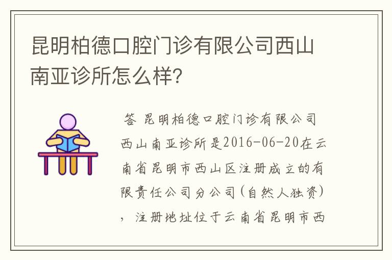 昆明柏德口腔门诊有限公司西山南亚诊所怎么样？