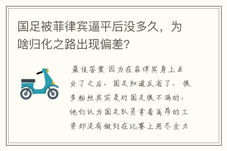 国足被菲律宾逼平后没多久，为啥归化之路出现偏差?