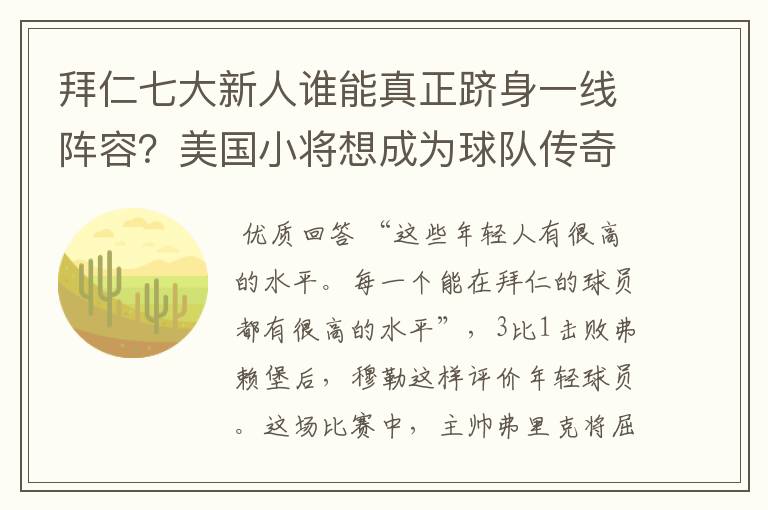 拜仁七大新人谁能真正跻身一线阵容？美国小将想成为球队传奇