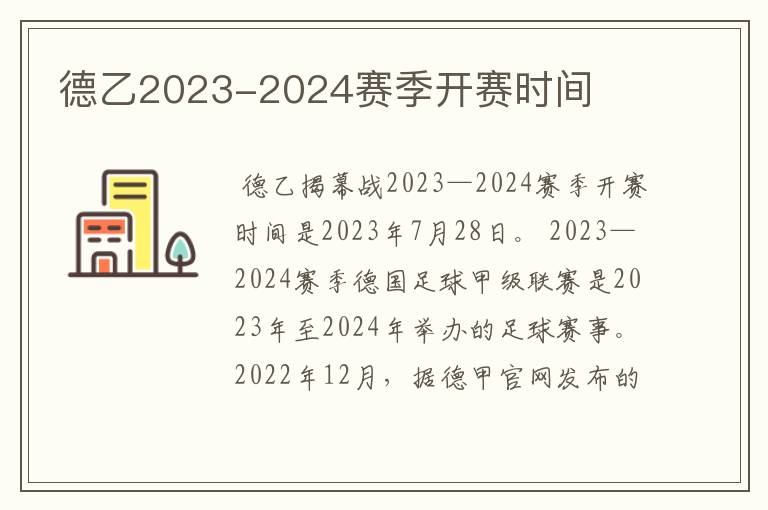 德乙2023-2024赛季开赛时间