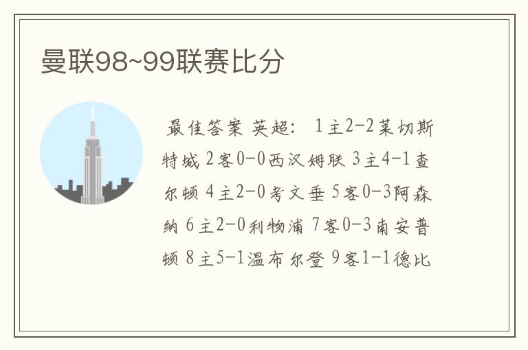 曼联98~99联赛比分