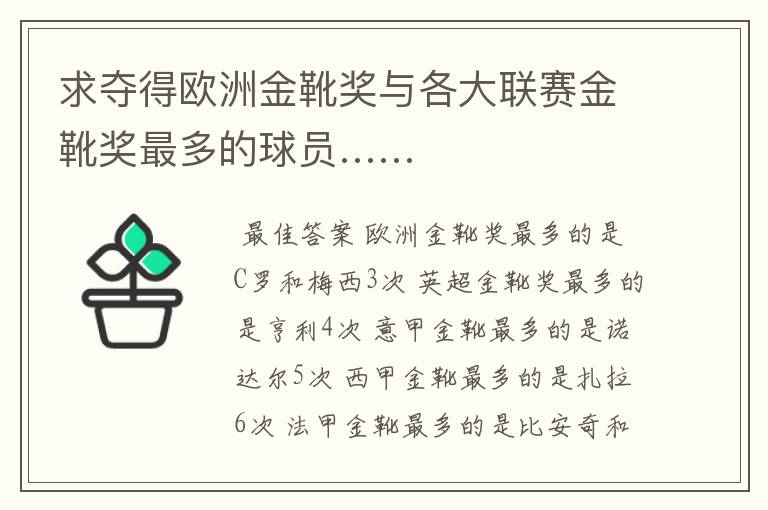 求夺得欧洲金靴奖与各大联赛金靴奖最多的球员……