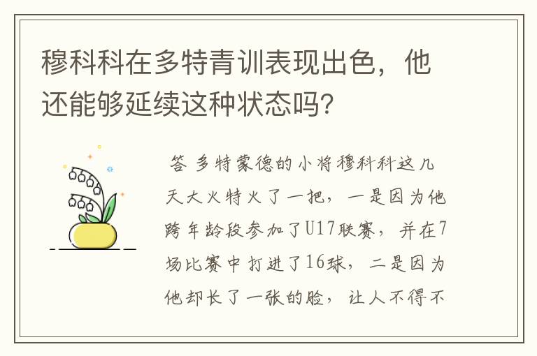 穆科科在多特青训表现出色，他还能够延续这种状态吗？