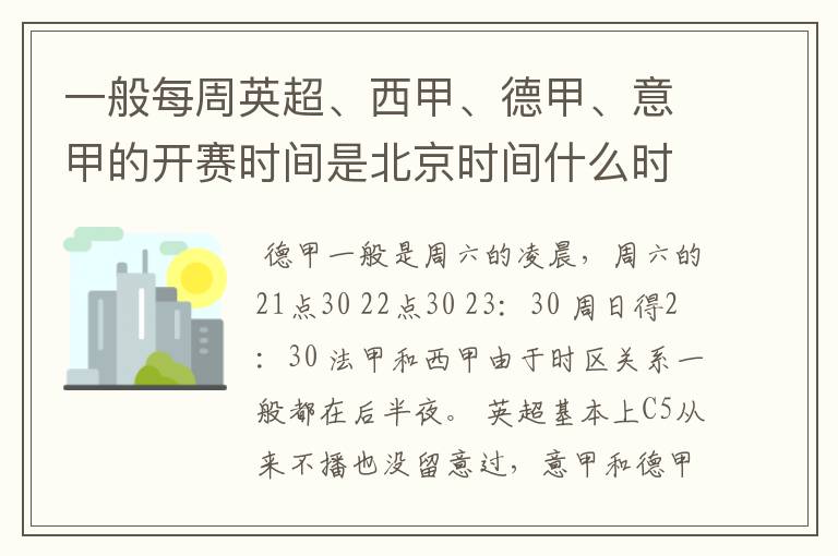 一般每周英超、西甲、德甲、意甲的开赛时间是北京时间什么时候？