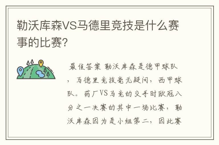 勒沃库森VS马德里竞技是什么赛事的比赛？