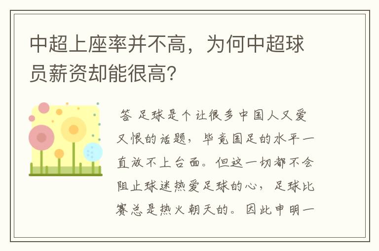 中超上座率并不高，为何中超球员薪资却能很高？