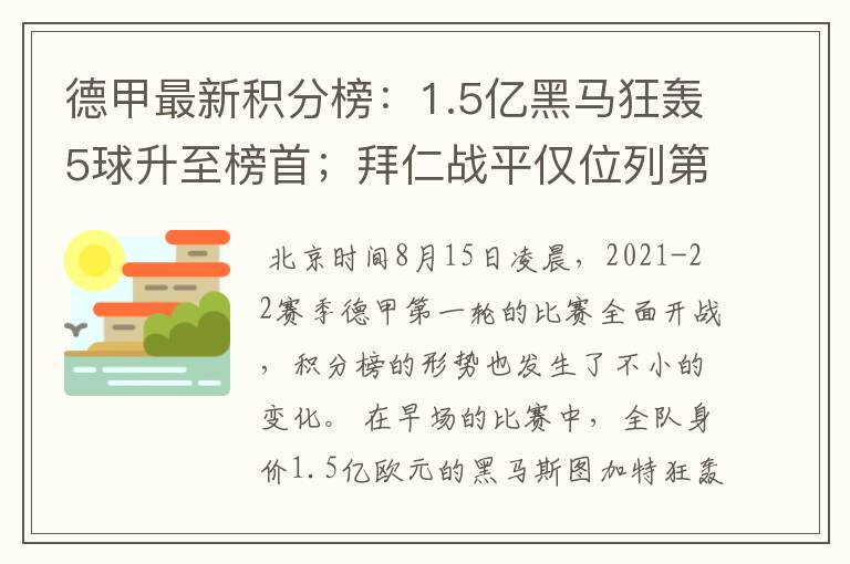 德甲最新积分榜：1.5亿黑马狂轰5球升至榜首；拜仁战平仅位列第7