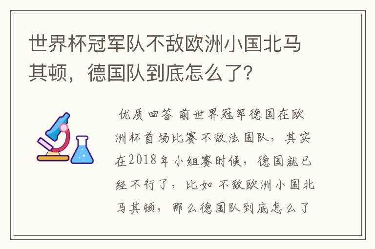 世界杯冠军队不敌欧洲小国北马其顿，德国队到底怎么了？