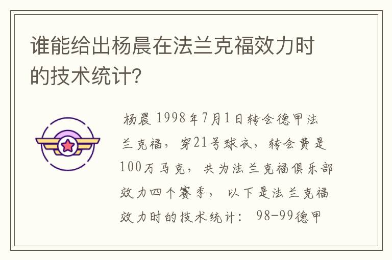 谁能给出杨晨在法兰克福效力时的技术统计？