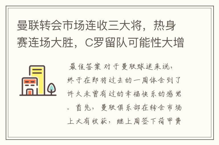 曼联转会市场连收三大将，热身赛连场大胜，C罗留队可能性大增