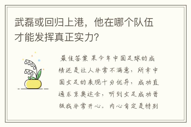 武磊或回归上港，他在哪个队伍才能发挥真正实力？