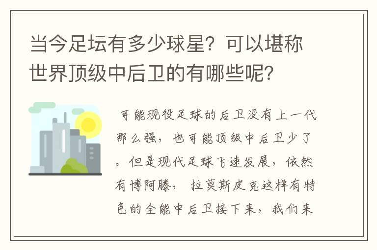 当今足坛有多少球星？可以堪称世界顶级中后卫的有哪些呢？