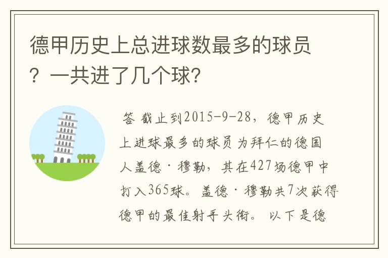 德甲历史上总进球数最多的球员？一共进了几个球？