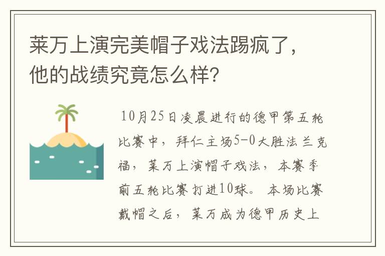 莱万上演完美帽子戏法踢疯了，他的战绩究竟怎么样？