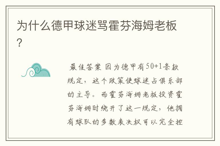 为什么德甲球迷骂霍芬海姆老板？