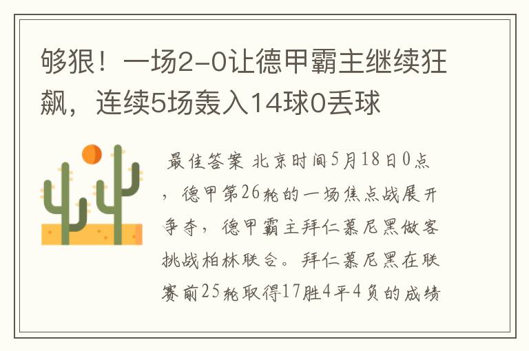 够狠！一场2-0让德甲霸主继续狂飙，连续5场轰入14球0丢球