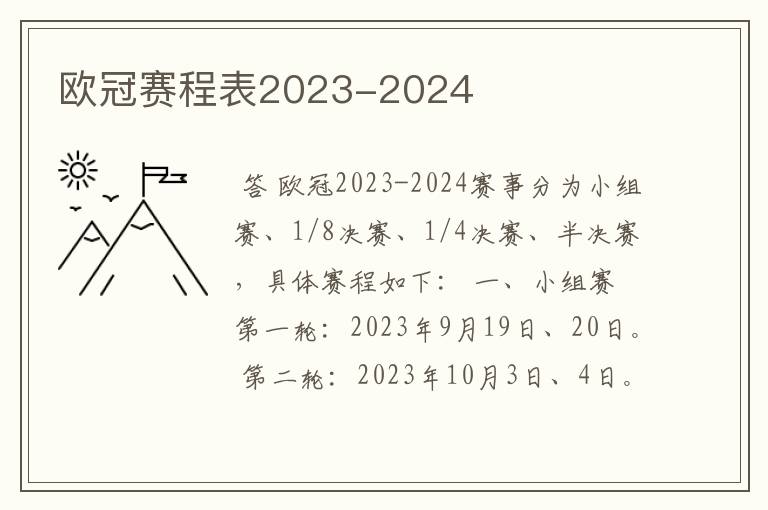 欧冠赛程表2023-2024