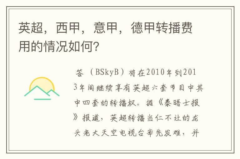 英超，西甲，意甲，德甲转播费用的情况如何？