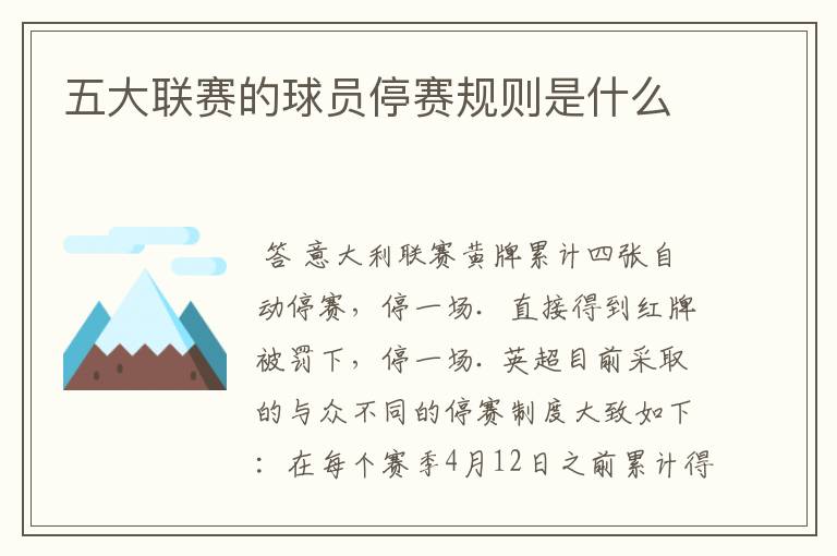 五大联赛的球员停赛规则是什么