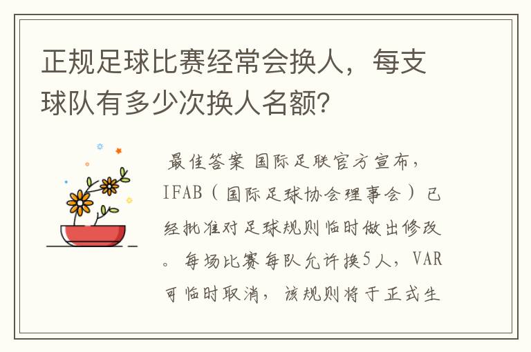 正规足球比赛经常会换人，每支球队有多少次换人名额？