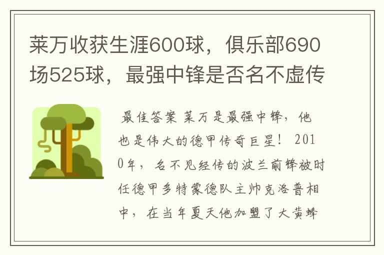 莱万收获生涯600球，俱乐部690场525球，最强中锋是否名不虚传？