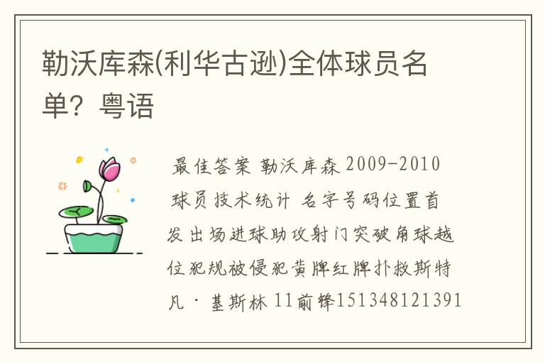 勒沃库森(利华古逊)全体球员名单？粤语