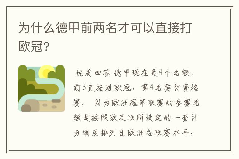 为什么德甲前两名才可以直接打欧冠?