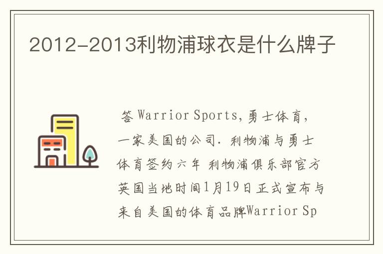 2012-2013利物浦球衣是什么牌子