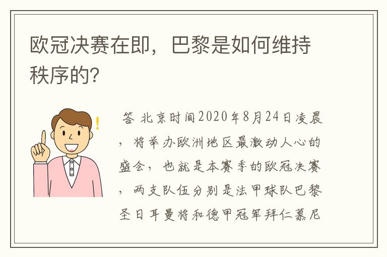 欧冠决赛在即，巴黎是如何维持秩序的？