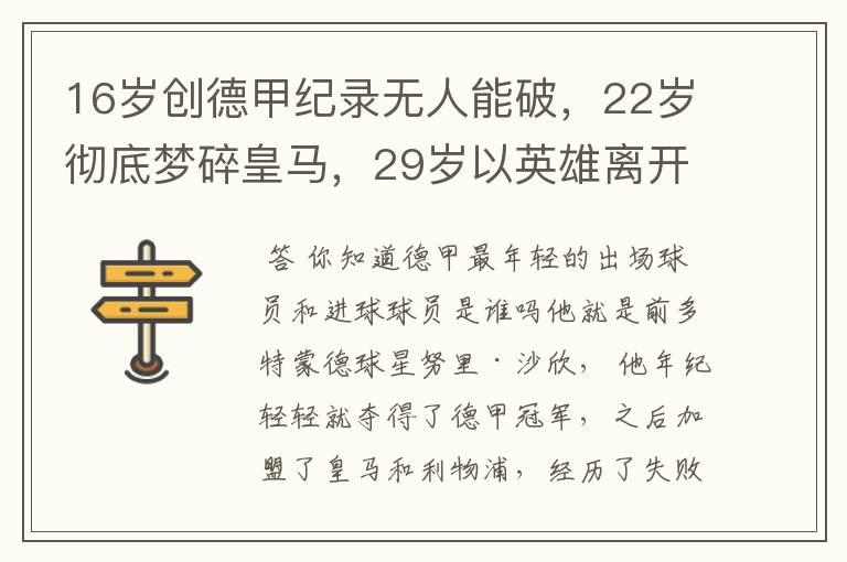 16岁创德甲纪录无人能破，22岁彻底梦碎皇马，29岁以英雄离开多特