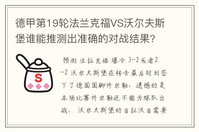 德甲第19轮法兰克福VS沃尔夫斯堡谁能推测出准确的对战结果?