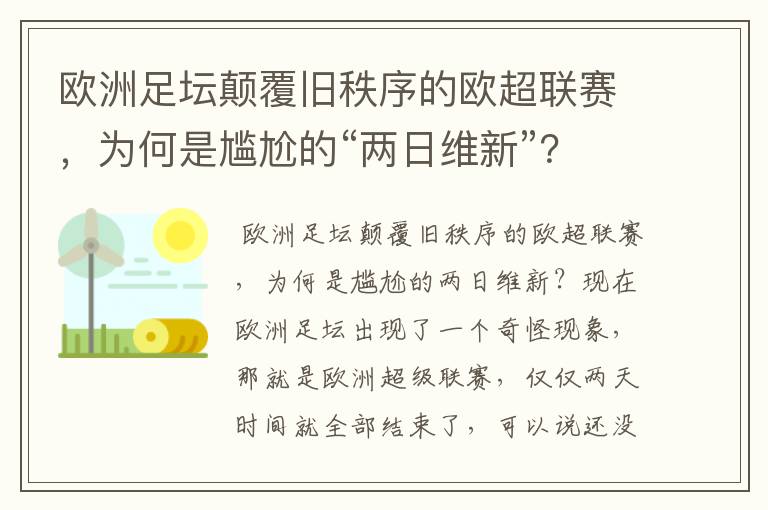 欧洲足坛颠覆旧秩序的欧超联赛，为何是尴尬的“两日维新”？