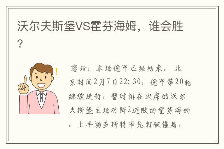 沃尔夫斯堡VS霍芬海姆，谁会胜?