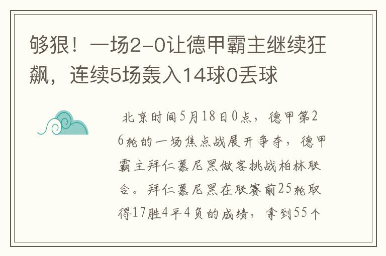 够狠！一场2-0让德甲霸主继续狂飙，连续5场轰入14球0丢球