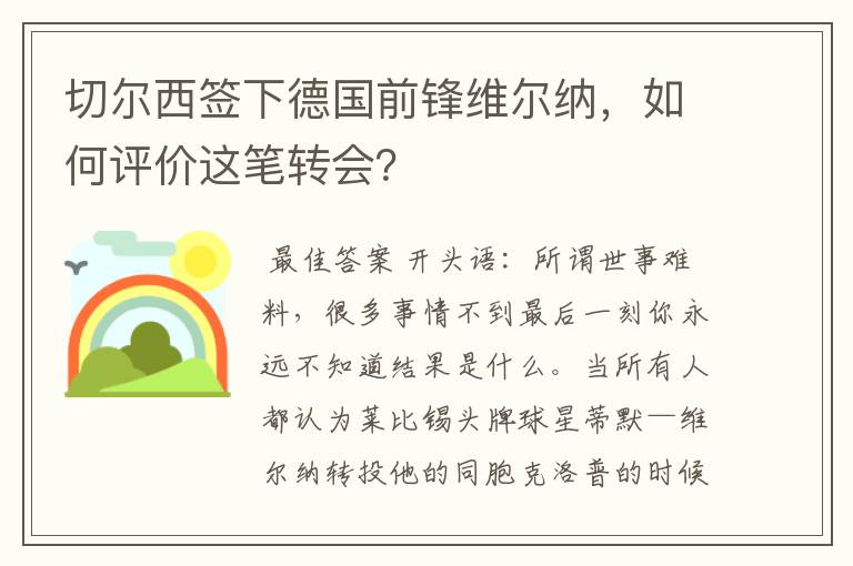 切尔西签下德国前锋维尔纳，如何评价这笔转会？